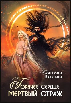 Обложка книги «Горячее сердце, мертвый страж»