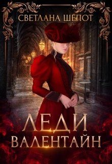 Обложка книги «Леди Валентайн»