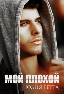 Обложка книги «Мой плохой»