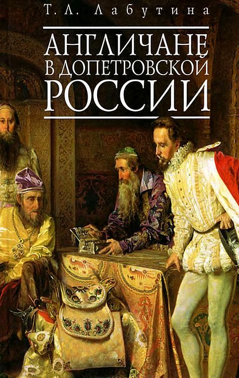 Обложка книги «Англичане в допетровской России»