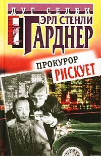 Обложка книги «Прокурор рискует»