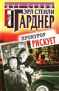 Обложка книги «Прокурор рискует»