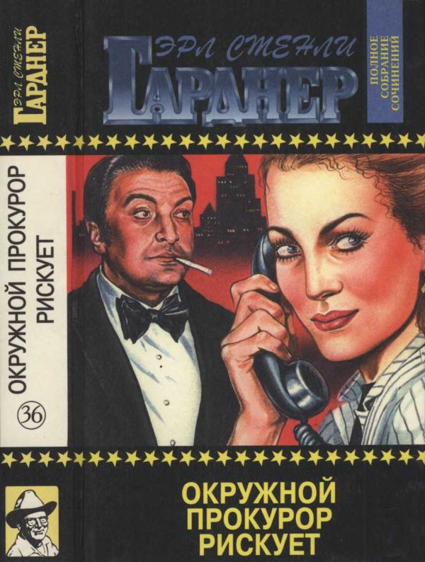 Обложка книги «Окружной прокурор рискует. Окружной прокурор идёт на суд. Окружной прокурор добивается своего»