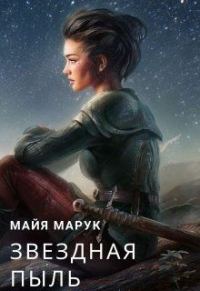 Обложка книги «Звездная пыль»