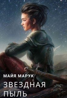 Обложка книги «Звездная пыль»