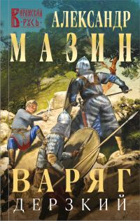 Обложка книги «Дерзкий»