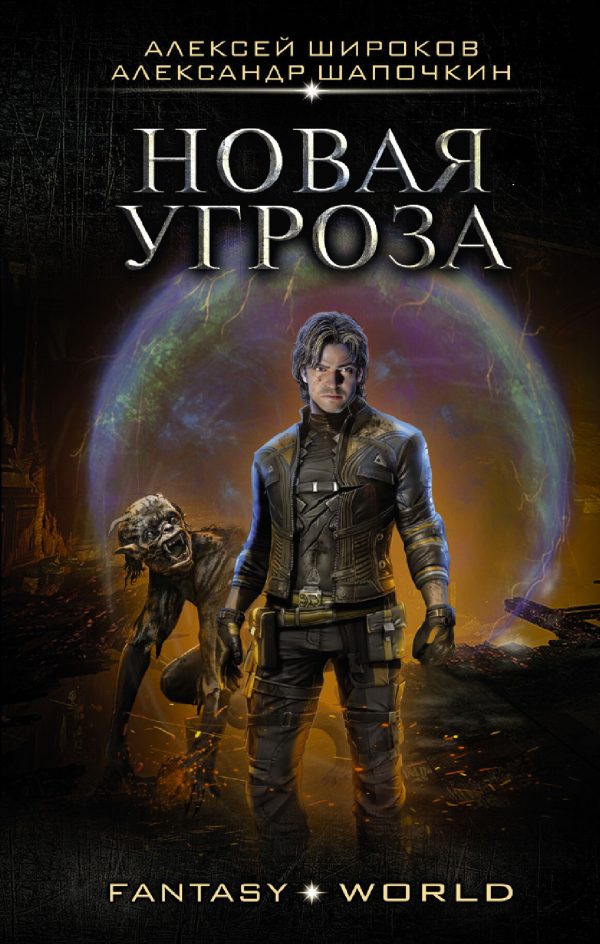 Обложка книги «Варлок #7 - Новая угроза»