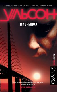 Обложка книги «Мио-блюз»