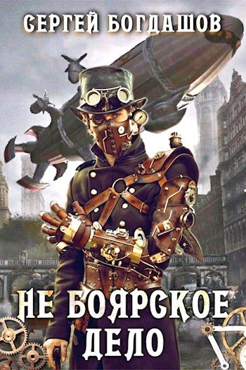 Обложка книги «Не боярское дело 2»