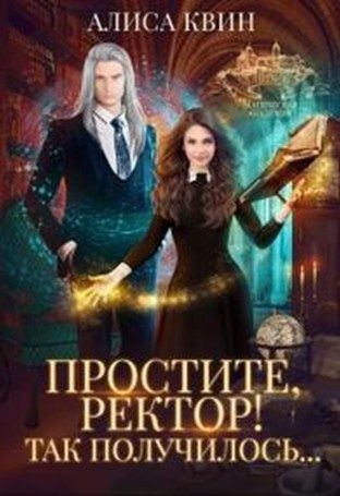 Обложка книги «Простите, ректор! Так получилось...»
