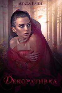 Обложка книги «Декоративка»