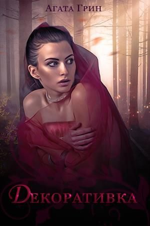 Обложка книги «Декоративка»