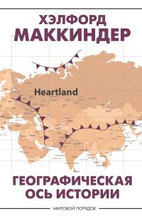 Обложка книги «Географическая ось истории»