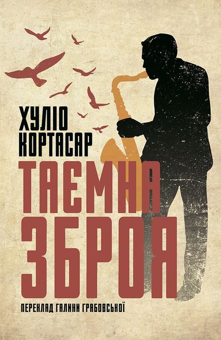 Обложка книги «Таємна зброя»