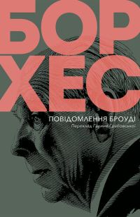 Обложка книги «Повідомлення Броуді»