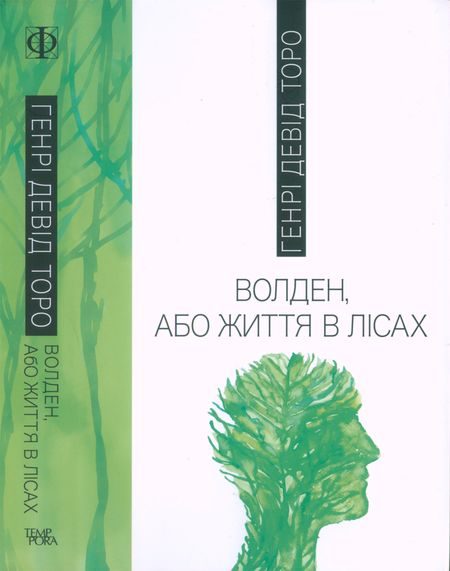 Обложка книги «Волден, або Життя в лісах»