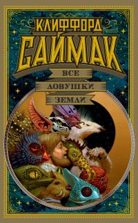 Обложка книги «Все ловушки Земли»