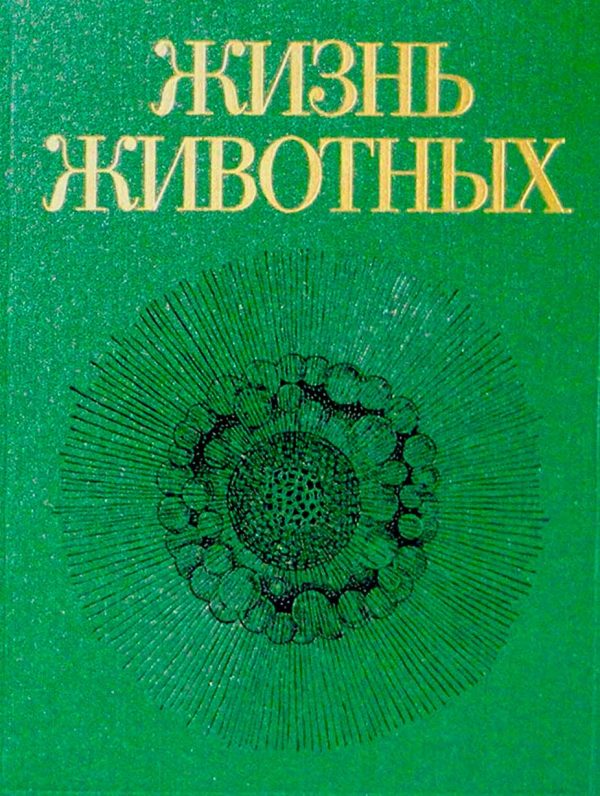 Обложка книги «Жизнь животных. Том первый. Простейшие, кишечнополостные, черви»