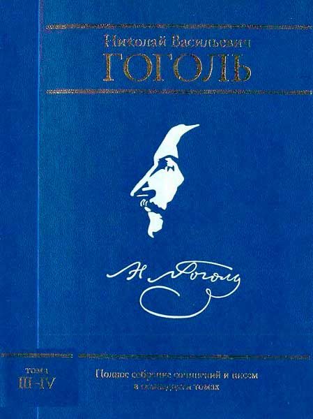 Обложка книги «Том 3. Повести. Том 4. Комедии»