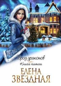 Обложка книги «Город драконов. Книга пятая»