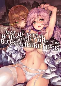 Обложка книги «Возвращение героя»