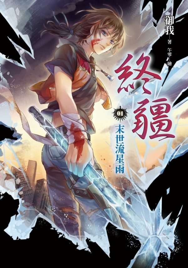 Обложка книги «Звёздный дождь на закате мироздания»