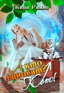 Обложка книги «А кто виноват? Кот!»