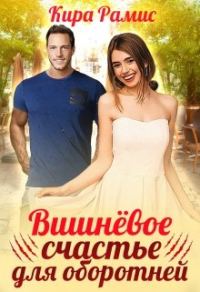 Обложка книги «Вишнёвое счастье для оборотней»