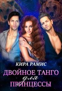 Обложка книги «Двойное танго для принцессы»