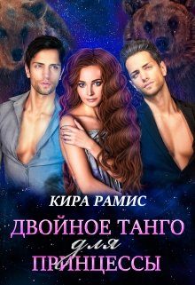 Обложка книги «Двойное танго для принцессы»