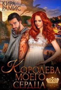 Обложка книги «Королева моего сердца»