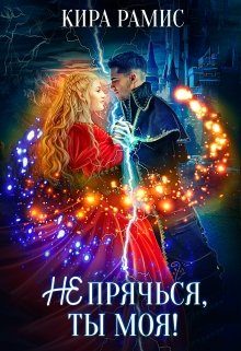 Обложка книги «Не прячься, ты моя!»