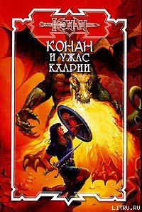 Обложка книги «Ужас Кхарии»