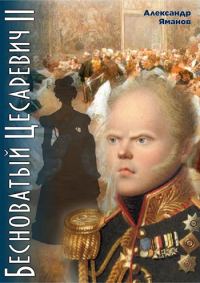 Обложка книги «Бесноватый Цесаревич 2»