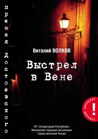 Обложка книги «Выстрел в Вене»