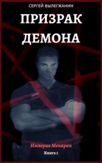 Обложка книги «Призрак Демона»