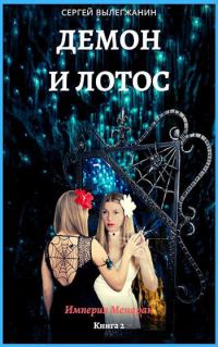 Обложка книги «Демон и Лотос»