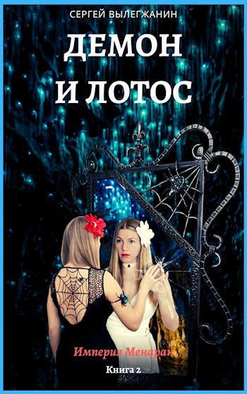 Обложка книги «Демон и Лотос»
