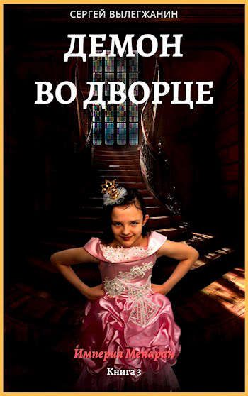 Обложка книги «Демон во дворце»