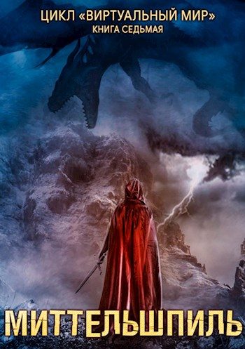 Обложка книги «Миттельшпиль»