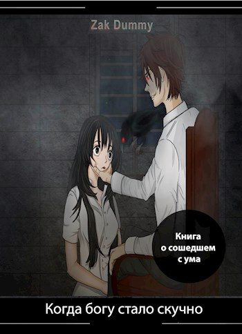 Обложка книги «Когда богу стало скучно - 1 том»