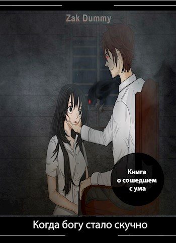 Обложка книги «Когда богу стало скучно - 3 том»