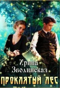 Обложка книги «Проклятый лес»
