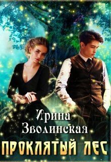 Обложка книги «Проклятый лес»