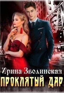 Обложка книги «Проклятый дар»