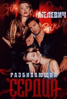 Обложка книги «Разбивающий сердца»