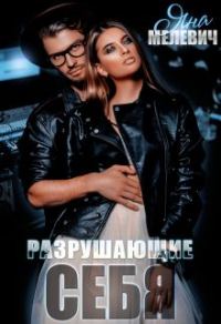 Обложка книги «Разрушающие себя»