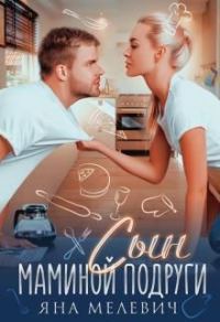 Обложка книги «Сын маминой подруги»