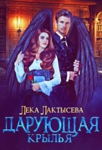 Обложка книги «Дарующая крылья»