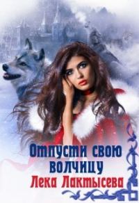 Обложка книги «Отпусти свою волчицу»